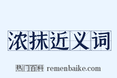 浓抹近义词是什么意思的图片